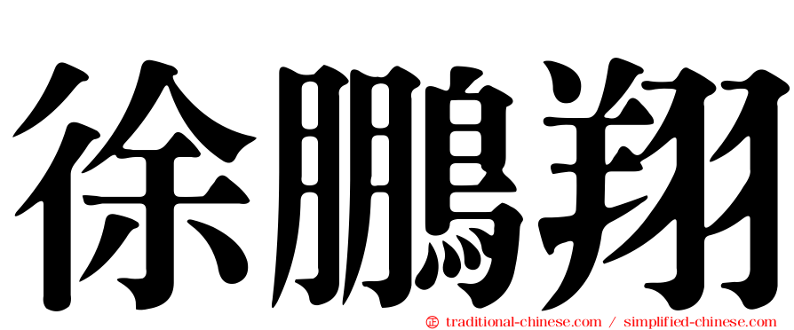 徐鵬翔