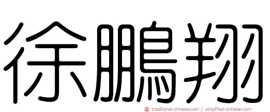 徐鵬翔