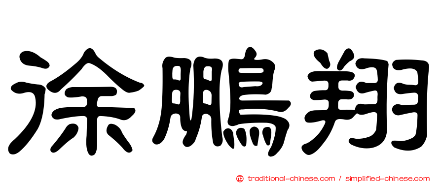 徐鵬翔