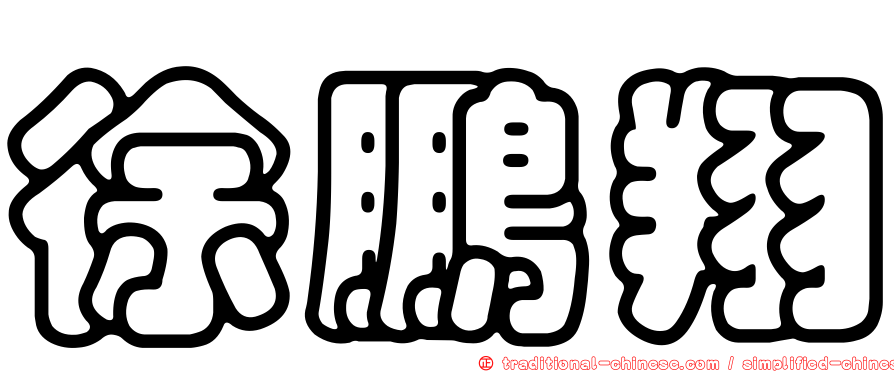 徐鵬翔