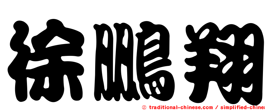 徐鵬翔