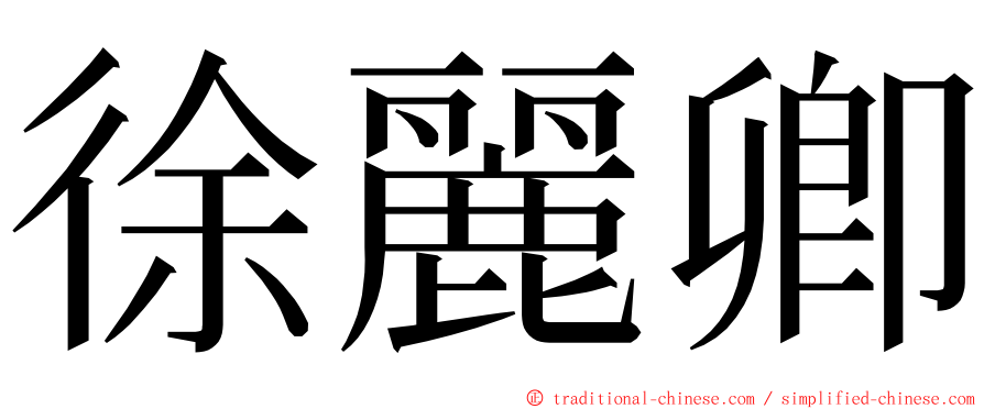 徐麗卿 ming font