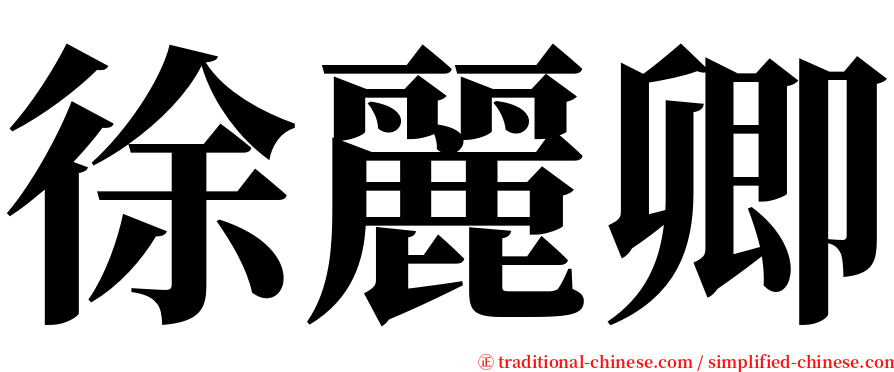 徐麗卿 serif font