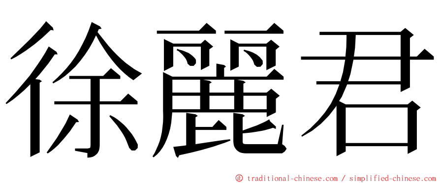 徐麗君 ming font