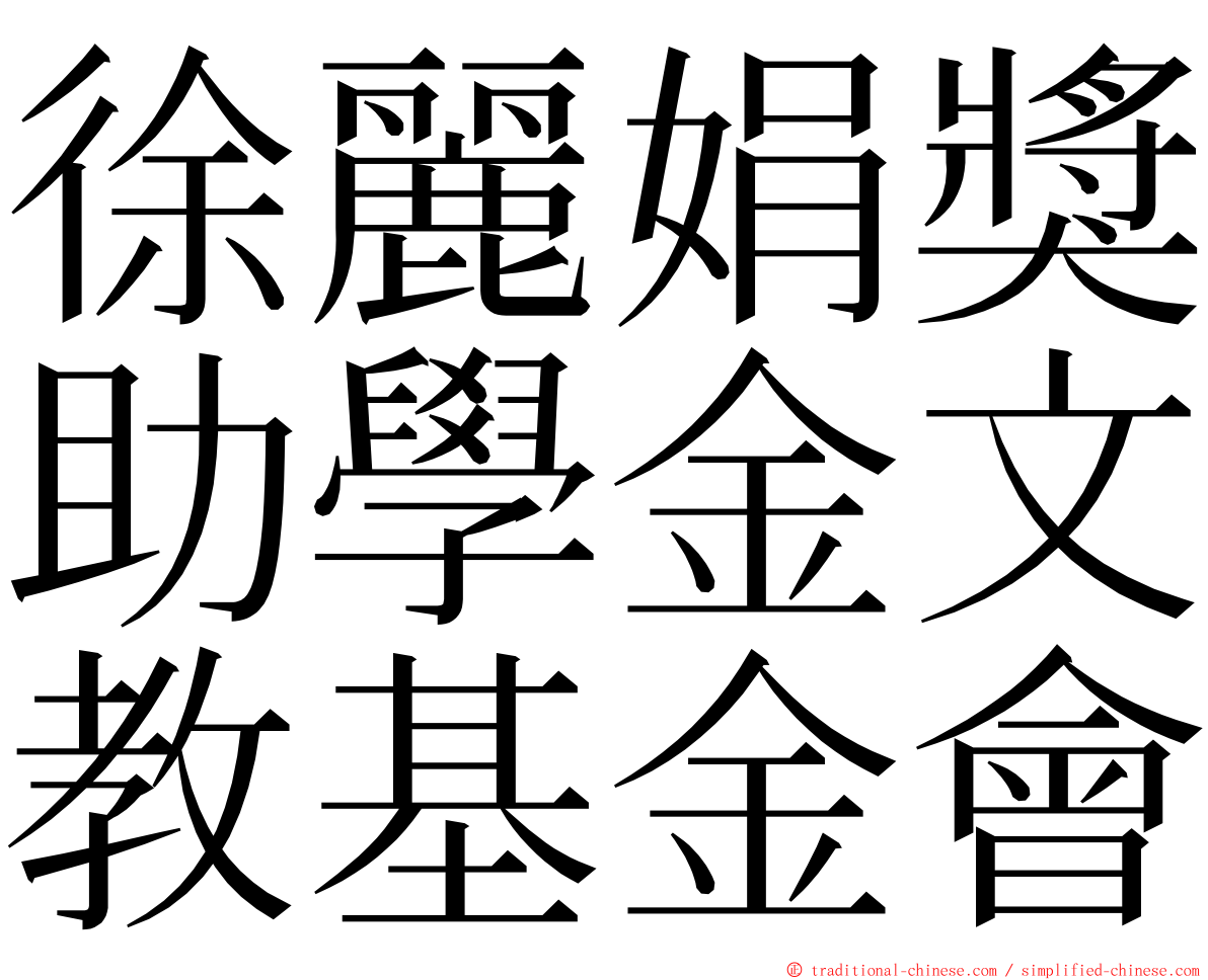 徐麗娟獎助學金文教基金會 ming font