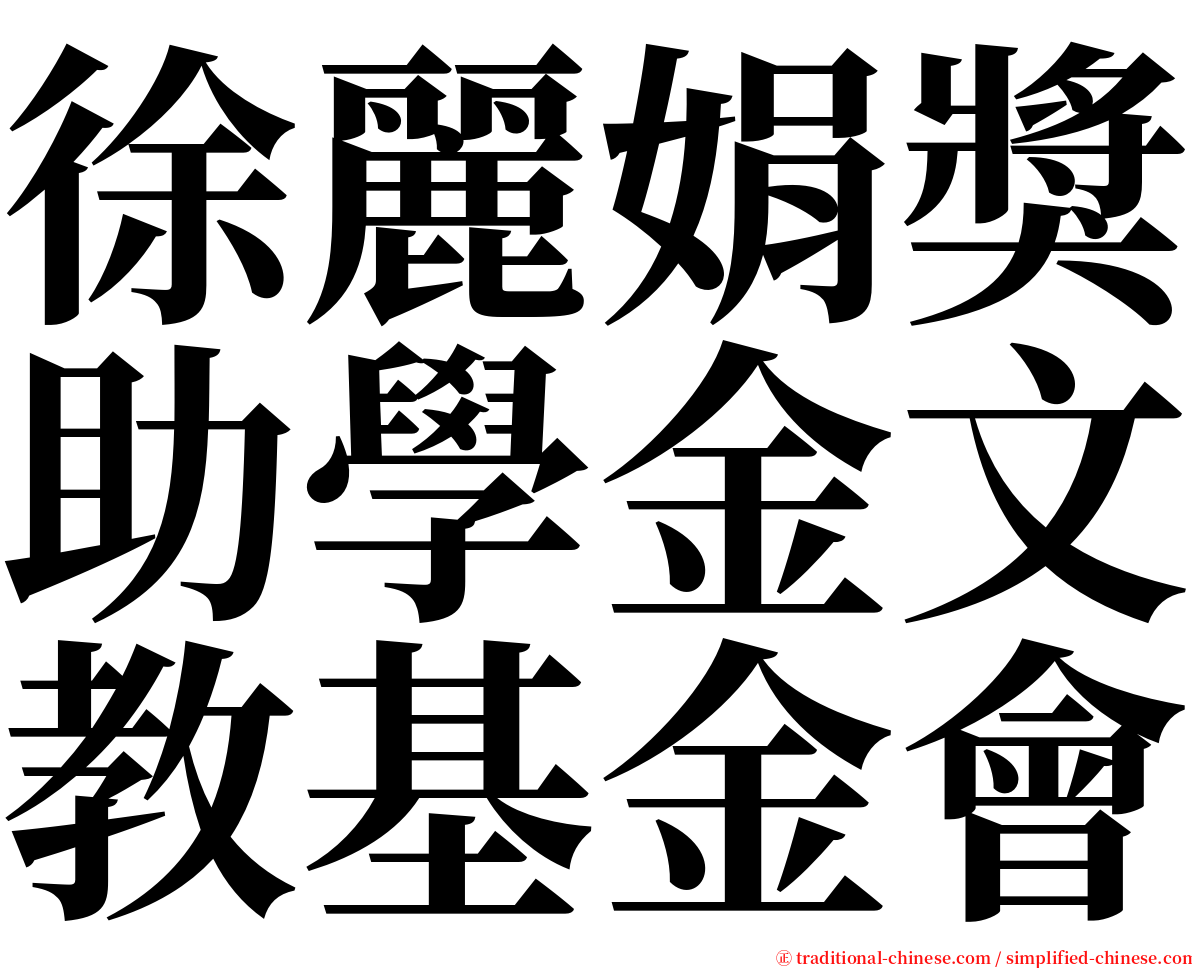 徐麗娟獎助學金文教基金會 serif font