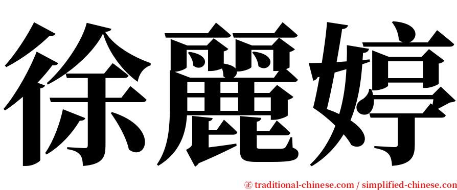 徐麗婷 serif font