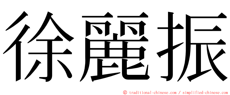 徐麗振 ming font