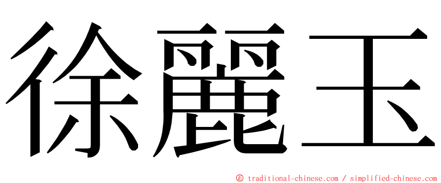 徐麗玉 ming font