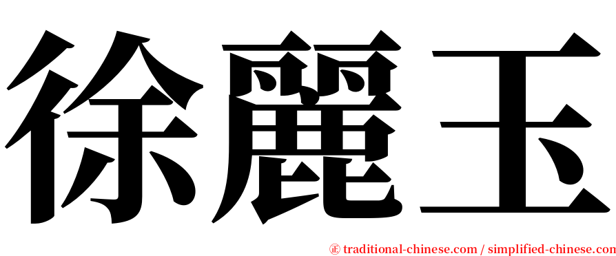 徐麗玉 serif font