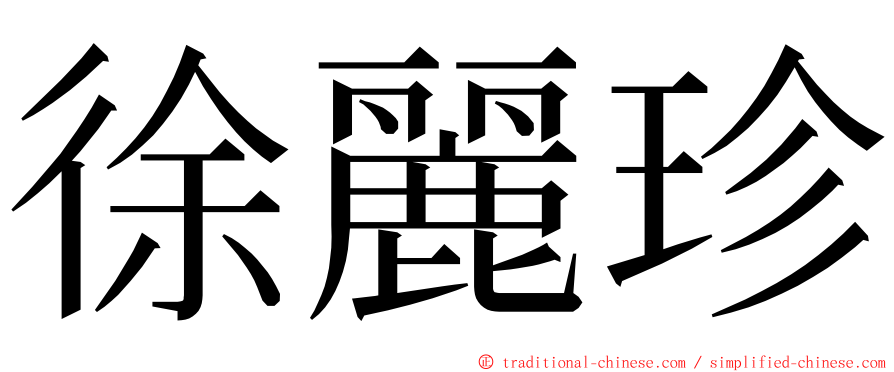 徐麗珍 ming font