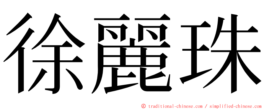 徐麗珠 ming font