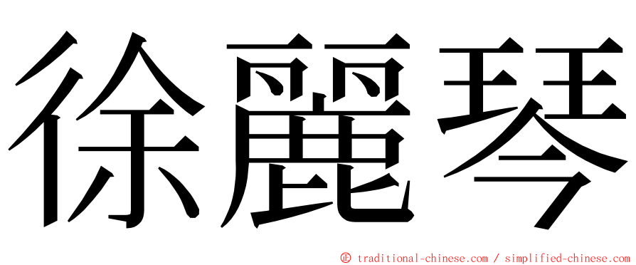 徐麗琴 ming font