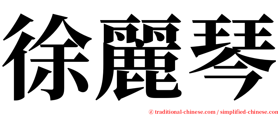 徐麗琴 serif font