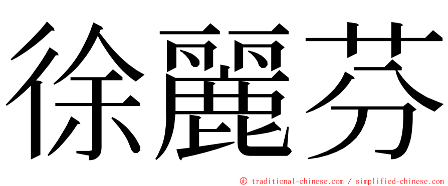 徐麗芬 ming font