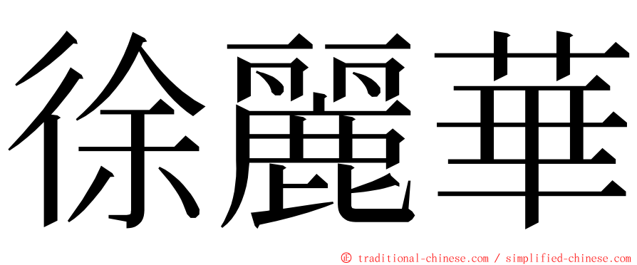 徐麗華 ming font