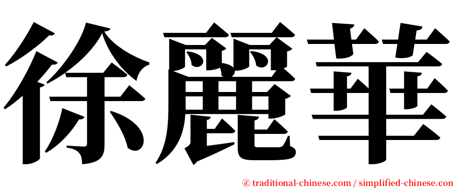徐麗華 serif font