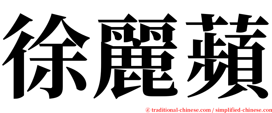 徐麗蘋 serif font