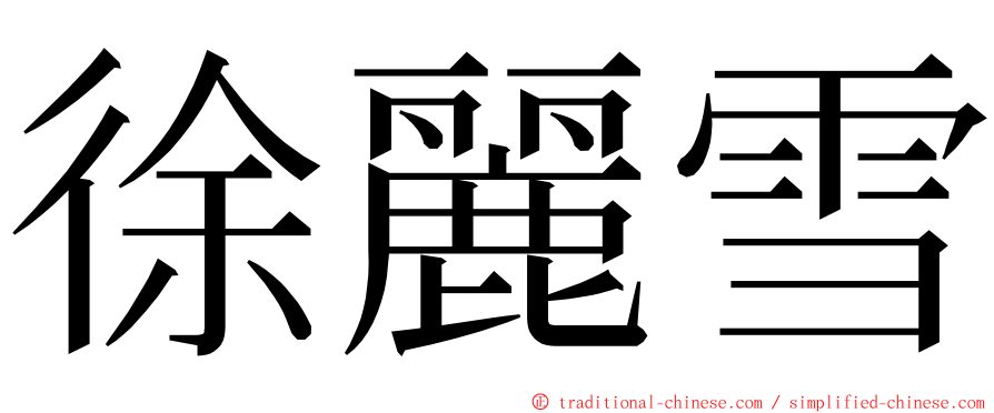 徐麗雪 ming font