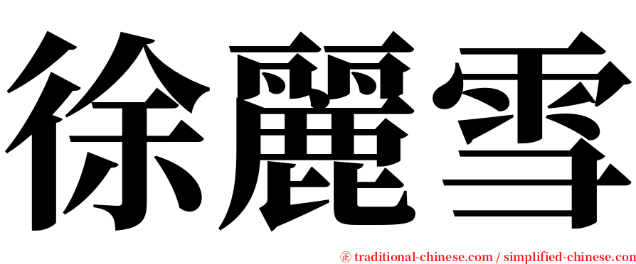 徐麗雪 serif font