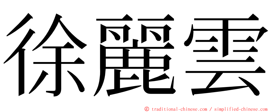 徐麗雲 ming font