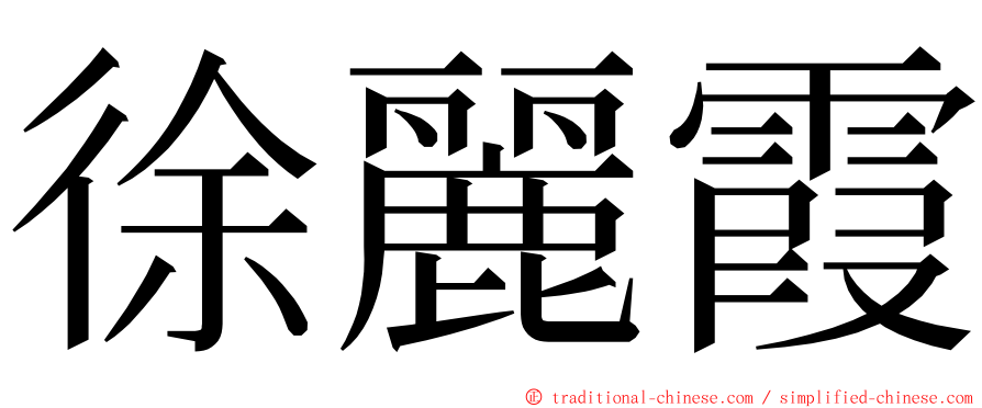 徐麗霞 ming font