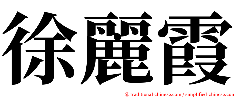 徐麗霞 serif font