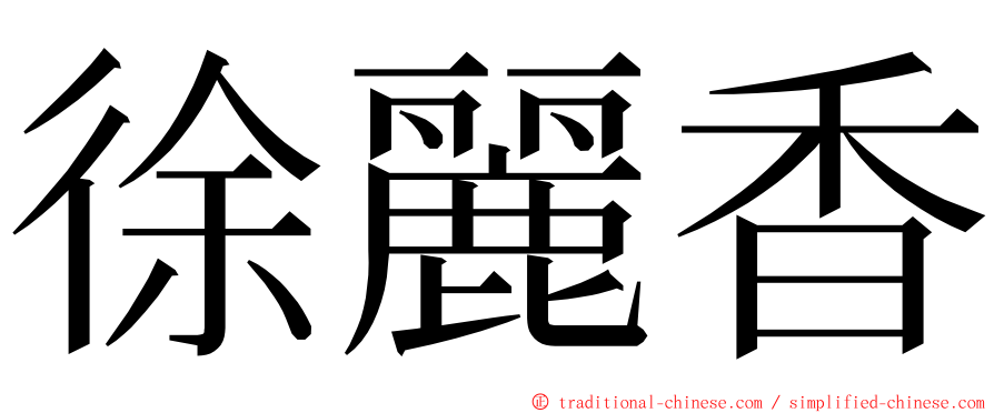 徐麗香 ming font