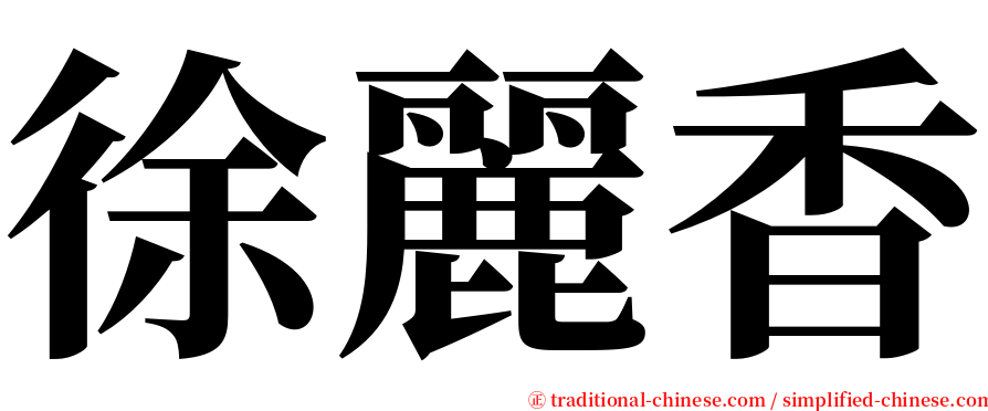 徐麗香 serif font