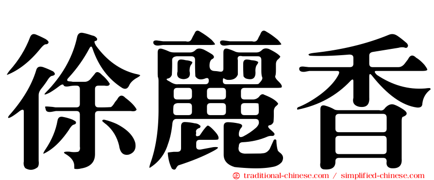 徐麗香