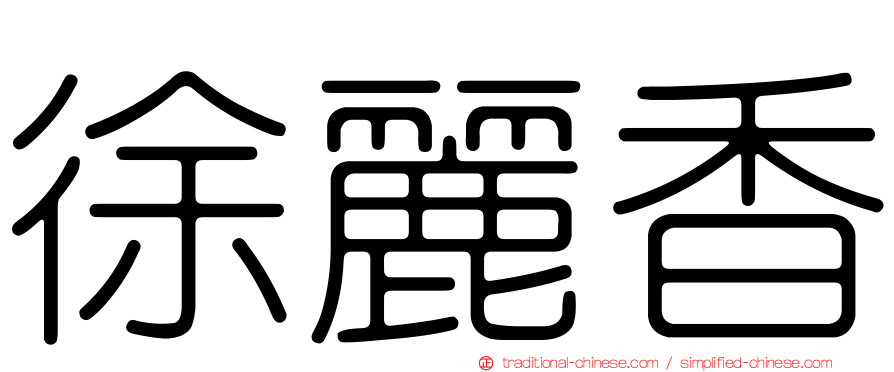 徐麗香