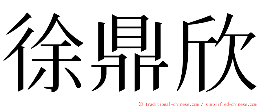 徐鼎欣 ming font