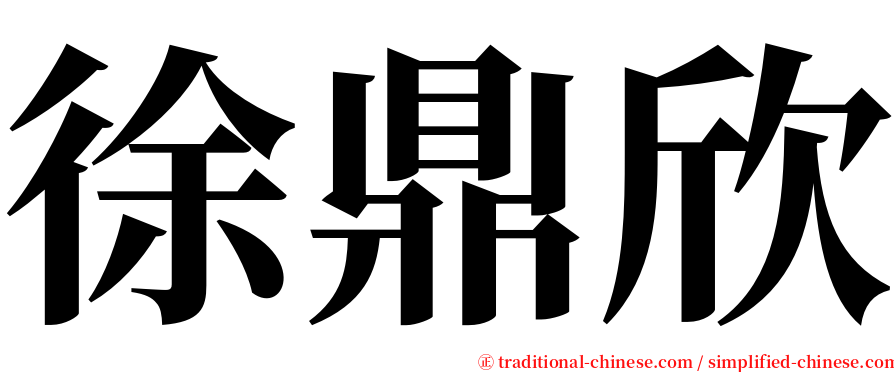 徐鼎欣 serif font