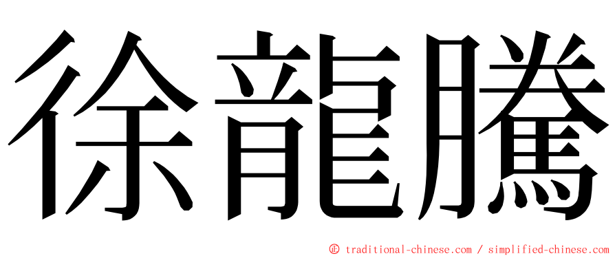 徐龍騰 ming font