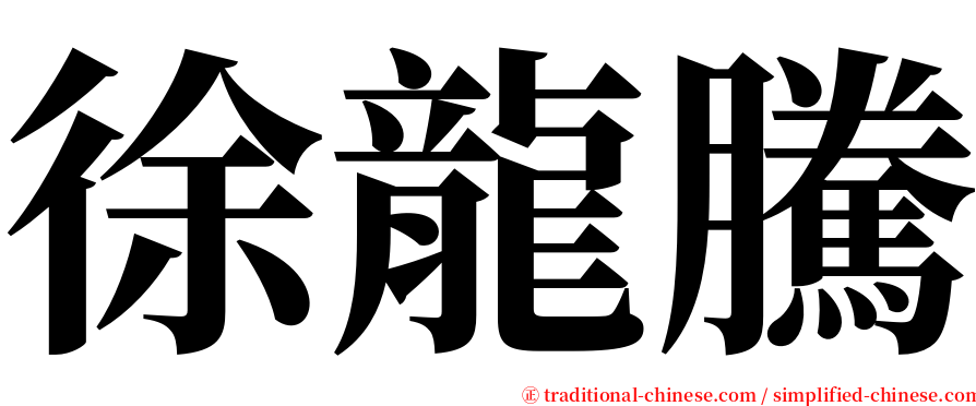 徐龍騰 serif font