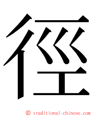 徑 ming font