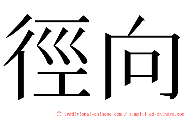 徑向 ming font