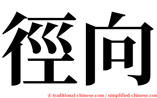 徑向 serif font