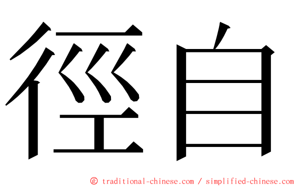 徑自 ming font