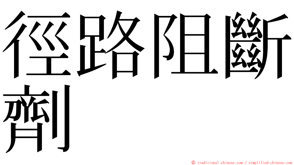 徑路阻斷劑 ming font