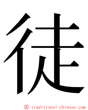 徒 ming font