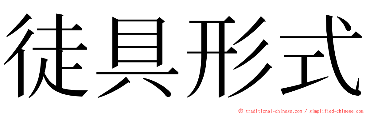 徒具形式 ming font