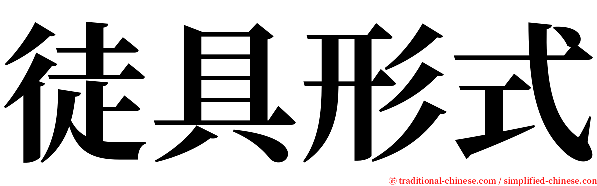 徒具形式 serif font