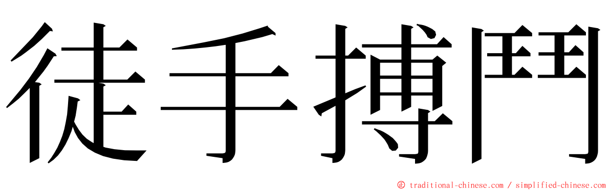 徒手搏鬥 ming font