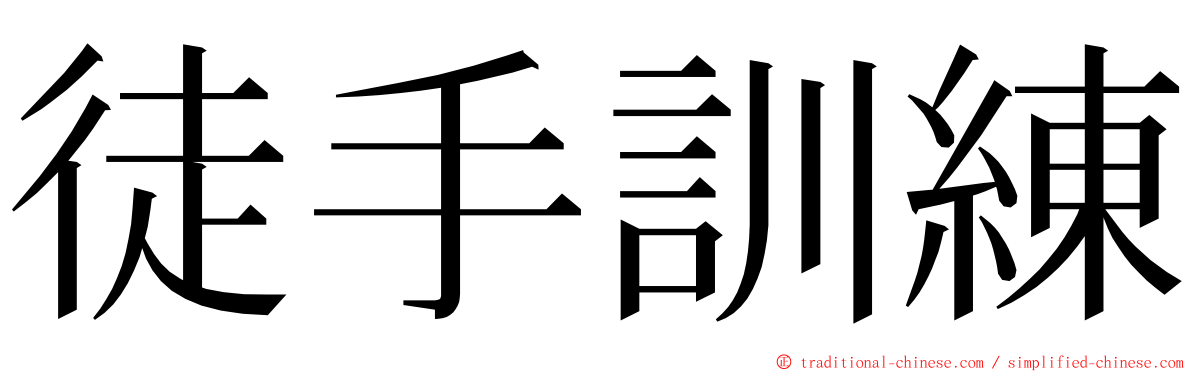 徒手訓練 ming font