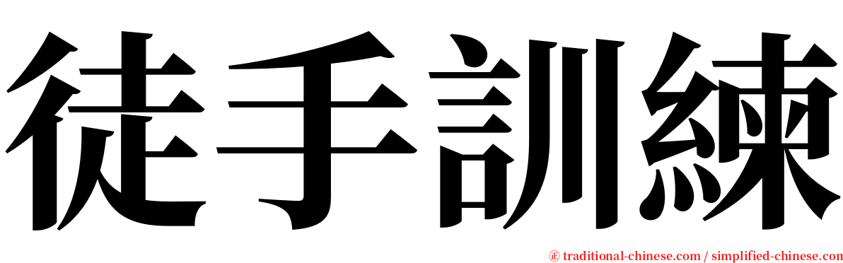 徒手訓練 serif font