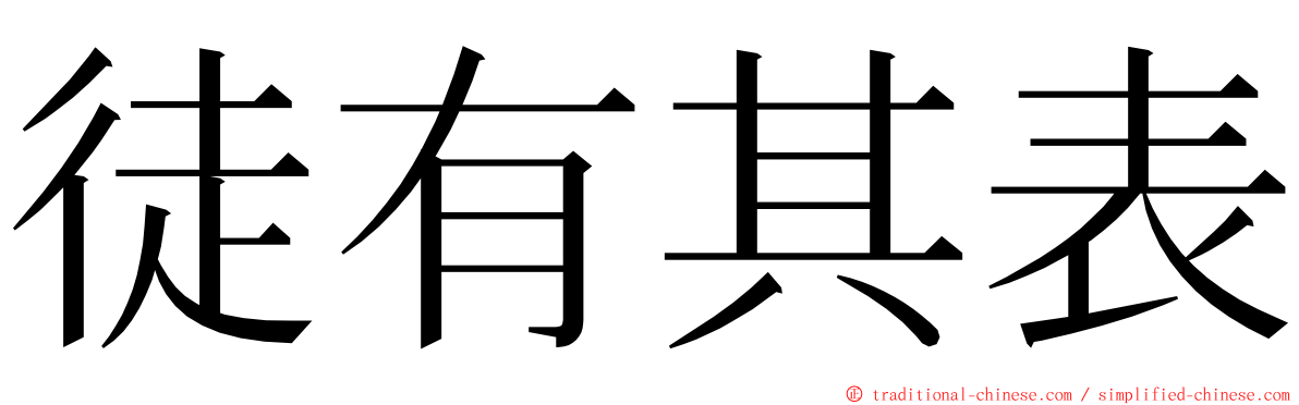 徒有其表 ming font