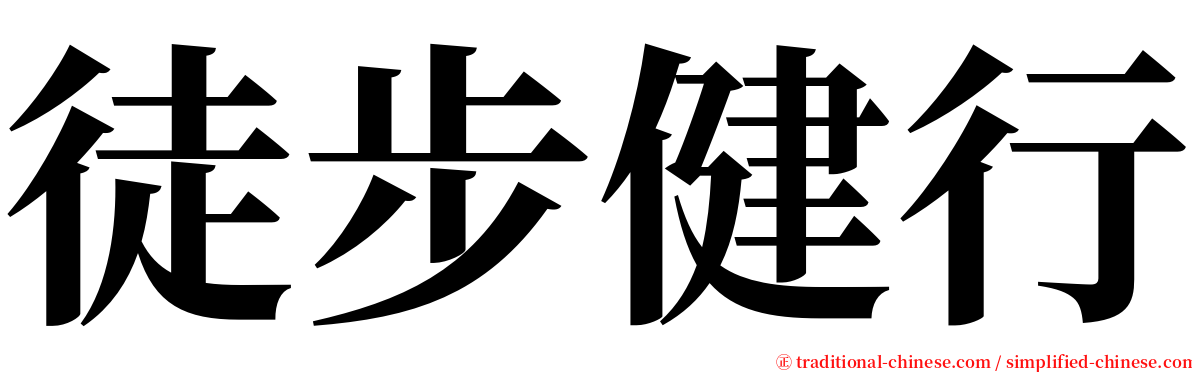 徒步健行 serif font