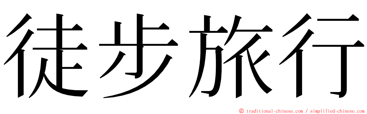 徒步旅行 ming font
