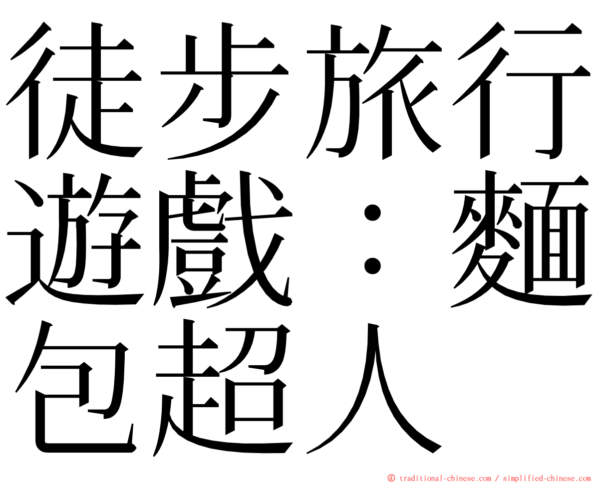 徒步旅行遊戲：麵包超人 ming font